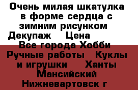 Очень милая шкатулка в форме сердца с зимним рисунком. (Декупаж) › Цена ­ 2 600 - Все города Хобби. Ручные работы » Куклы и игрушки   . Ханты-Мансийский,Нижневартовск г.